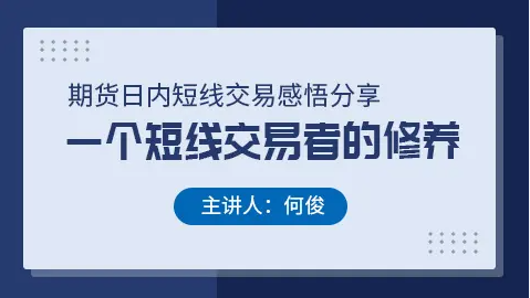 图片[2]-短线交易天王——何俊期货操盘实战心得技术