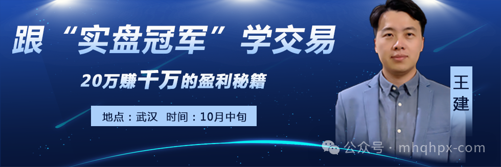 期货冠军王建20万赚千万的盈利秘诀，2天+30天的实战训练营，10月武汉开课！-明慧期货培训网，学习联系：15217215251